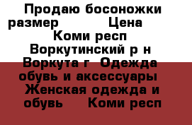 Продаю босоножки размер 36-37. › Цена ­ 500 - Коми респ., Воркутинский р-н, Воркута г. Одежда, обувь и аксессуары » Женская одежда и обувь   . Коми респ.